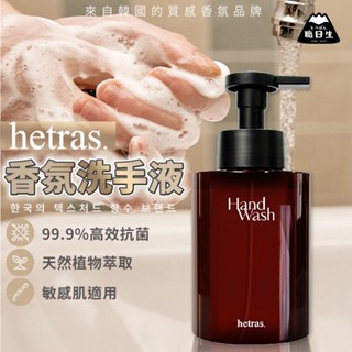 臺灣24H出貨【韓國製-Hetras．香氛泡沫洗手液】 洗手慕斯 抗菌慕斯 抗菌洗手液 洗手乳 生日禮物 母親節禮物