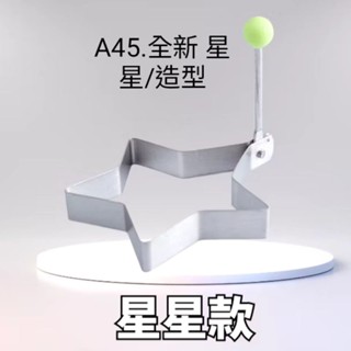 A45.全新 星星/造型不鏽鋼煎蛋器 創意荷包蛋模具煎雞蛋模型 蛋圈 愛心早餐 烘焙 不鏽鋼煎蛋模 煎蛋模具 煎蛋器