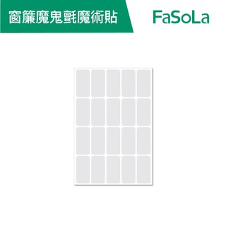 【FaSoLa】多用途窗簾背膠魔鬼氈魔術貼 20對 公司貨 窗簾背膠 魔鬼氈 窗簾貼 背膠式魔鬼貼 背膠貼 官方直營
