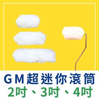 【🌈卡樂屋】 GM 超迷你滾筒刷 迷你滾筒刷 迷你滾輪 超細迷你毛套 油漆滾筒 油漆滾輪 油漆工具