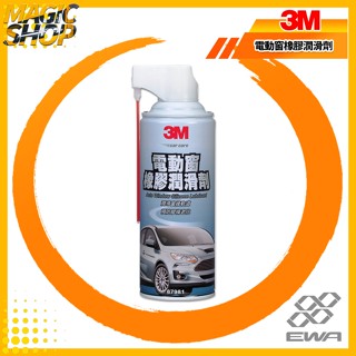 3M™ 87981 電動窗橡膠潤滑劑 260g (濕式) 潤滑窗邊軌道 預防膠條老化 減少噪音 隔絕水氣 防止腐蝕