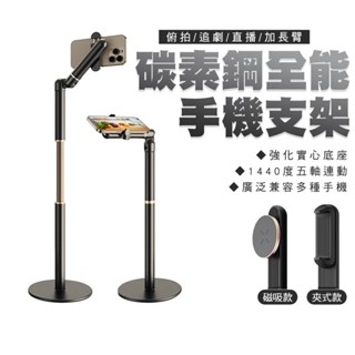 SHOWHAN 碳素鋼全能支架俯拍追劇直播加長臂手機支架 全能支架 手機架 鋁合金