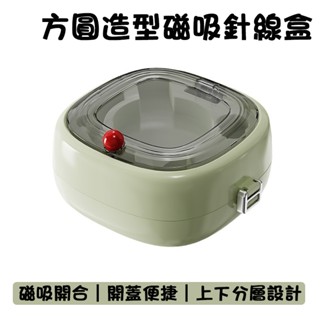 多功能針線盒 縫紉工具套組 針線盒 針線包 針線收納盒 手縫針 磁吸針線盒 便攜式針線盒 方圓磁吸針線盒 針線組 縫紉組