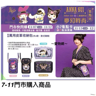 ～愛物網～ 7-11 Anna Sui 安娜蘇 收納包 萬用皮革收納包 手機包 萬用包 化妝包 錢包 隨身包 旅行隨身包