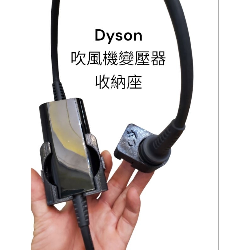 [鬼點子]Dyson 吹風機 變壓器 百變收納 最新HD16也適用喔！