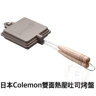 🎀日貨直送🎀🇯🇵日本Coleman雙面熱壓吐司烤盤 露營烤盤 早餐烤盤 CM-9435 烤土司 露營設備