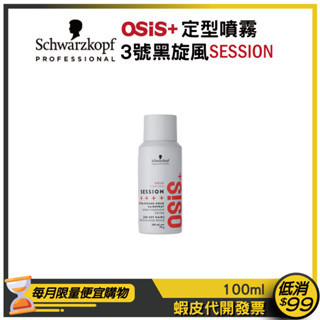 新包裝現貨+發票【Schwarzkopf 施華蔻】Osis+沙龍級造型噴霧-3號SESSION黑炫風【100ml】