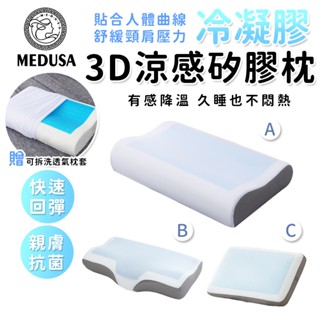 【MEDUSA美杜莎】夏季必備-3D涼感冷凝膠記憶太空枕 人體工學型 平面麵包型 蝶形 凝膠枕
