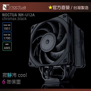 【現貨】貓頭鷹 Noctua NH-U12A chromax.black 非對稱 單塔 七導管 雙扇靜音 CPU散熱器