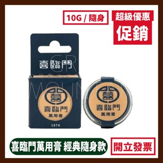喜臨門 萬用膏 經典款隨身瓶10g (滋潤 修護 護膚霜)