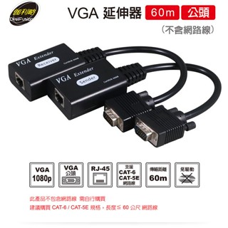 伽利略 vga 延伸器 60m 公頭 (不含網路線) (vge60m)