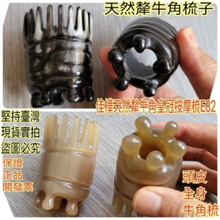 【佳樺🇹🇼牛角梳】正天然犛牛角皇冠按摩梳批發E82🇹🇼臺灣現貨正品開發票 天然牛角皇冠按摩頭梳 洗頭梳 頭皮梳 頭部按摩