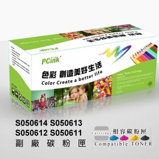 EPSON S050614 S050613 S050612 S050611 副廠碳粉匣 C1700 CX17NF相容碳粉