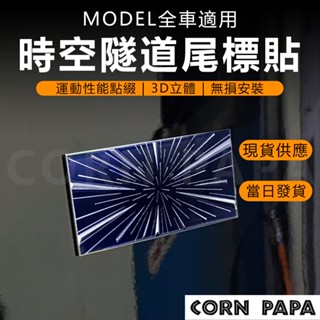 【玉米爸】 特斯拉｜時空隧道尾標貼｜金屬3d立體車標｜時空隧道｜車標｜外觀升級｜裝飾品｜全車通用裝飾貼