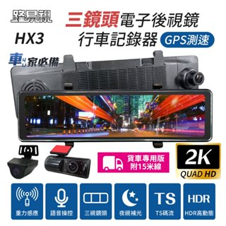 【路易視】HX3 12吋 2K GPS測速 三鏡頭 電子後視鏡 行車記錄器 (前後雙錄+車內錄影) 貨車專用