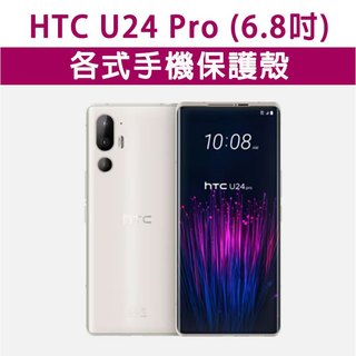 HTC U24 pro 各式 保護殼 手機殼 手機套 手機軟殼 軟殼 TPU軟殼 空壓殼 保護套 U24pro