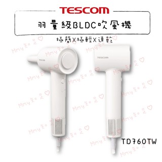 現貨『TESCOM 專業負離子吹風機 TD760TW』BLDC馬達 千萬級高濃度負離子 高風壓【Mmy知足♡】