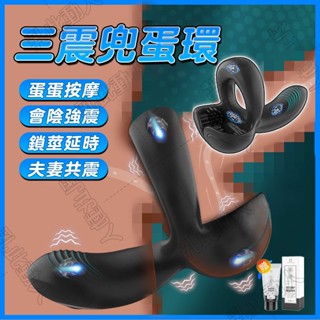 新鮮貨 震動鎖精環 蛋蛋按摩環 蛋蛋套 蛋蛋震動環 震動肛塞 睪丸按摩器 睪丸震動器 穿戴跳蛋男性 夫妻共震 自慰器男用