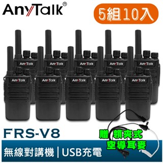 【AnyTalk】FRS-V8 免執照無線對講機 迷你口袋型 5組10入 USB充電 座充 贈 領夾式空導耳麥 餐廳