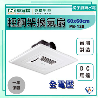 橘子廚衛‧附發票 香格里拉 浴室換氣扇 PB-128 全電壓 DC馬達 大風量 挖孔60公分 超靜音 抽風機 排風扇