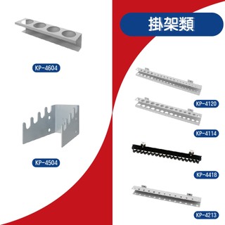 天鋼 KP掛架全系列 萬用彈簧夾 手工具掛架 T型套筒鈑手架 T型版手放置架 多用途掛勾 圓瓶罐架 起子掛架 掛架 工具