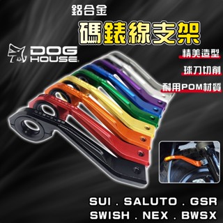 惡搞手工廠｜SUI 碼錶線支架 碼錶線 碼表線 支架 適用於 SALUTO SWISH BWSX GSR NEX 水