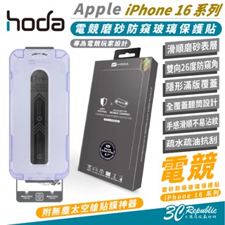 HODA 電競 磨砂 霧面 防窺 9H 玻璃貼 保護貼 iPhone 16 16e Plus Pro Max 16e e
