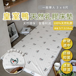 §同床共枕§ Royal Duck皇室鴨 100%天然乳膠床墊 單人3x6.2尺 厚度5cm 、7.5cm、10cm