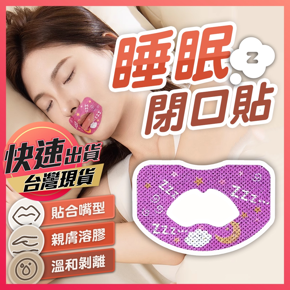 【閉口貼】呼吸矯正貼 防張嘴 嘴貼 止鼾貼 睡眠嘴貼 嘴巴貼 嘴唇貼 閉嘴貼 唇貼 矯正貼 睡眠貼 閉口膠帶 口呼吸貼