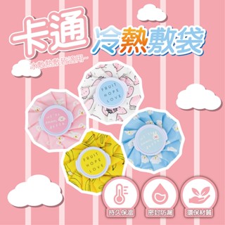 【香凝其若專賣店🌸家中必備冰敷袋】冷熱冰敷袋 冰敷熱敷兩用袋 熱水袋 健身冰敷 可愛圖案 一袋多用 功能冰敷袋 退熱袋