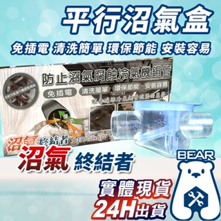 現貨🔥附發票🔥 平行阻氣閥 平行沼氣盒 冷氣排水 阻氣閥 排水管 防止 沼氣 臭氣 防小蟲 排水沼氣盒 阻氣閥 防沼氣