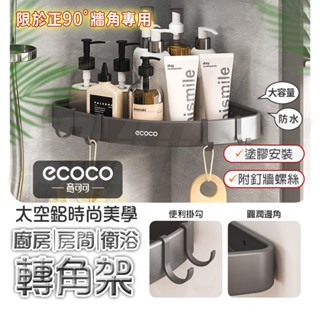 Ecoco 轉角置物架 三角置物架 三角架 轉角架 牆角架 轉角收納 收納架 置物架 角落架 太空鋁 浴室 廚房 衛浴