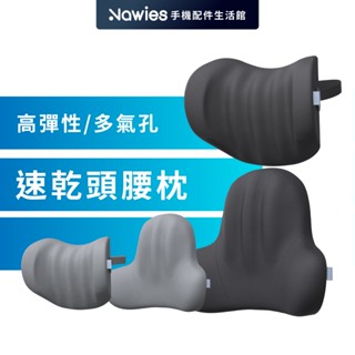 【Vyvylabs】Drive Ease系列 速乾腰枕 速乾頭枕 車用腰枕 車用頭枕 護腰枕 護腰墊 靠背枕
