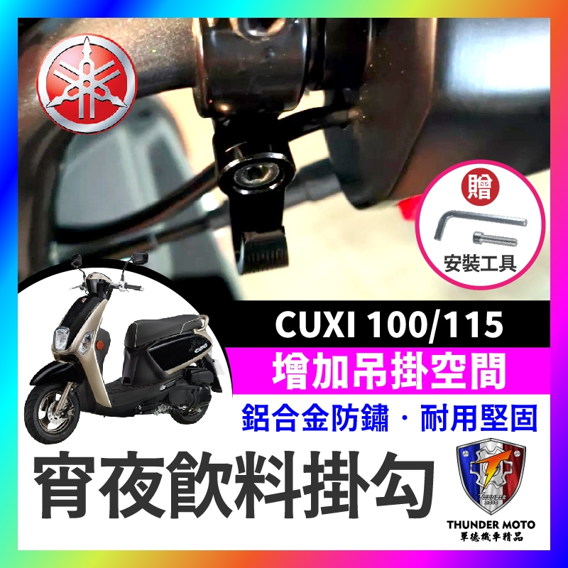 【單德機車】YAMAHA CUXI 100 115 掛勾 掛鉤 機車掛勾 機車掛鉤 CUXI改裝 宵夜掛鉤 CUXI掛勾