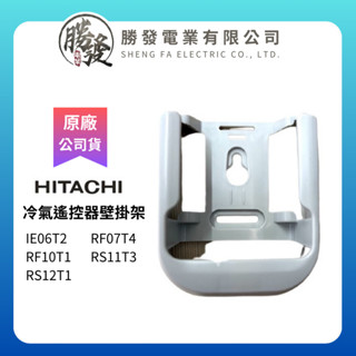 【HITACHI/日立】原廠 冷氣遙控器壁掛架 IE06T2/RF07T4/RF10T1/RS11T3/RS12T1