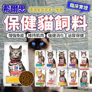 全館最便宜 折15元 希爾思 貓飼料 Hill's 成貓 幼貓 老貓 完美消化 雞肉特調 貓糧 毛大二寵物店
