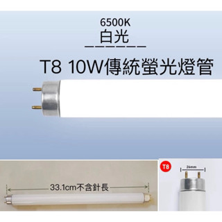 T8/10W傳統螢光燈管10W燈管1尺燈管FL10D燈管