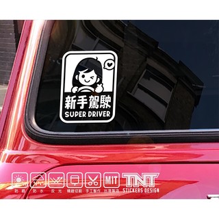 【TNT彩繪貼紙】新手駕駛SUPER DRIVER / 出入平安TRAVEL SAFELY 3M反光貼紙