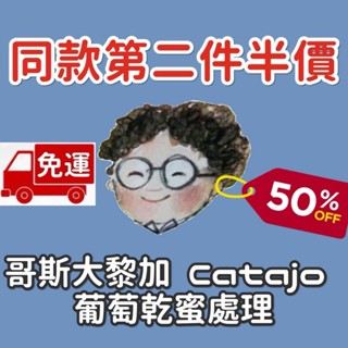 免運 第二件半價 焙度可選 哥斯大黎加 米拉蘇莊園 Catajo 葡萄乾蜜處理 水洗 小眼睛．手作．咖啡館