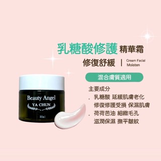 乳糖酸修護精華霜 乳糖酸 保濕 抗老 肌膚彈力 提亮 低敏 無新增 天然 無香精 修護 保濕精華霜