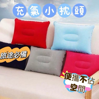 《臺灣現貨 快速寄出》旅途必備 充氣小枕頭 午睡靠枕 便攜靠墊腰枕 午休抱枕 便攜充氣枕 充氣墊 氣墊空氣睡枕