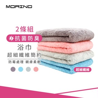 【MORINO】(超值2條組)MIT抗菌防臭超細纖維簡約浴巾 70*140cm 抑菌除臭 瞬間吸水 不掉棉絮 MO826