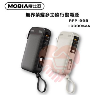 現貨下殺『MOBIA摩比亞 RPP-998無界榮耀』10000mAh多功能行動電源【小知足賣場】