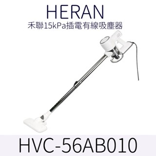 HERAN 禾聯手持吸塵器 56AB 插電手持吸塵器 宿舍好物 租屋必備 有線吸塵器 禮物 尾牙