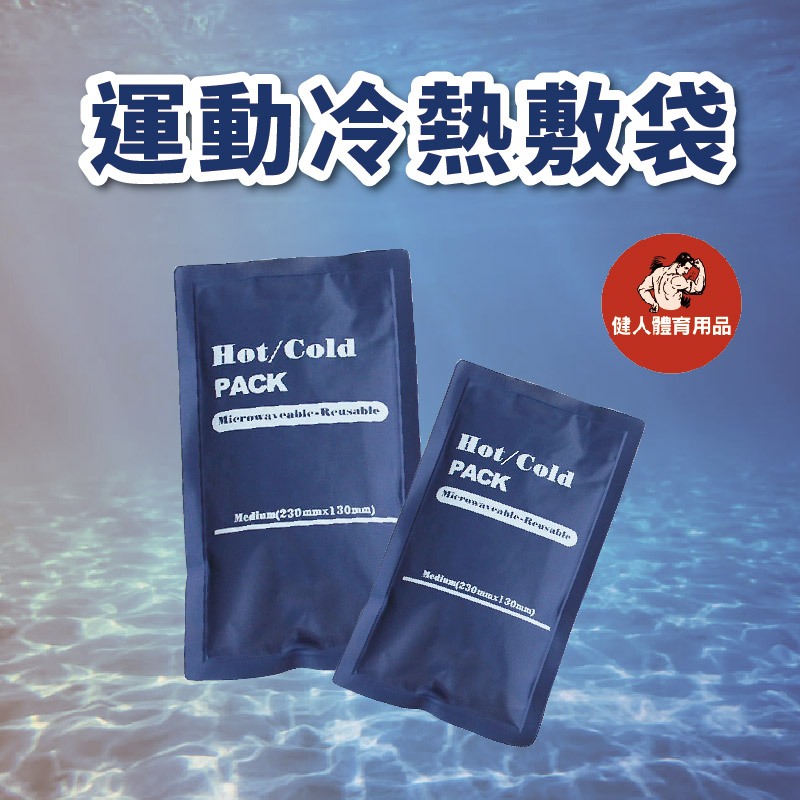 【健人體育🔥現貨】冰敷袋 運動冰敷袋 冷熱敷袋 熱敷袋 退熱袋 冷熱兩用 痠痛熱敷 肩頸熱敷 可重複使用 冰墊 冰枕