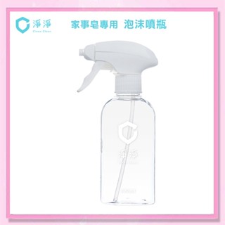 <益嬰房>【淨淨 CleanClean】濃縮家事皂專用 泡沫噴瓶 300ml(空瓶)