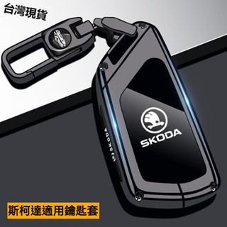 斯柯達鑰匙套 Skoda鑰匙殼 Octavia Combi Kamiq Fabia Karoq Kodiaq 金屬鑰匙包