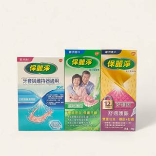 保麗淨 口腔護具清潔錠(36片)未滅菌 /假牙黏著劑 未滅菌 清新薄荷 60g/ 好穩固 舒適護齦 未滅菌 70g