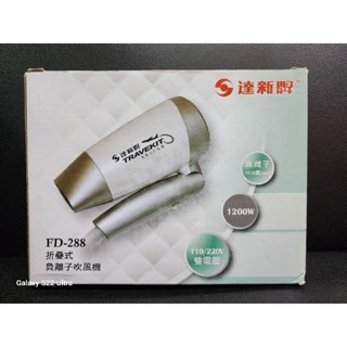 【大手謙小手】出清 達新牌 折疊式負離子吹風機 FD288 旅行用雙電壓吹風機