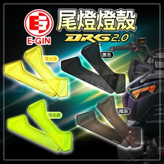 一菁 EGIN DRG2 尾燈貼片 尾燈 後燈 貼片 護片 改色 燈殼 適用 SYM DRG2.0 龍2 龍二 158